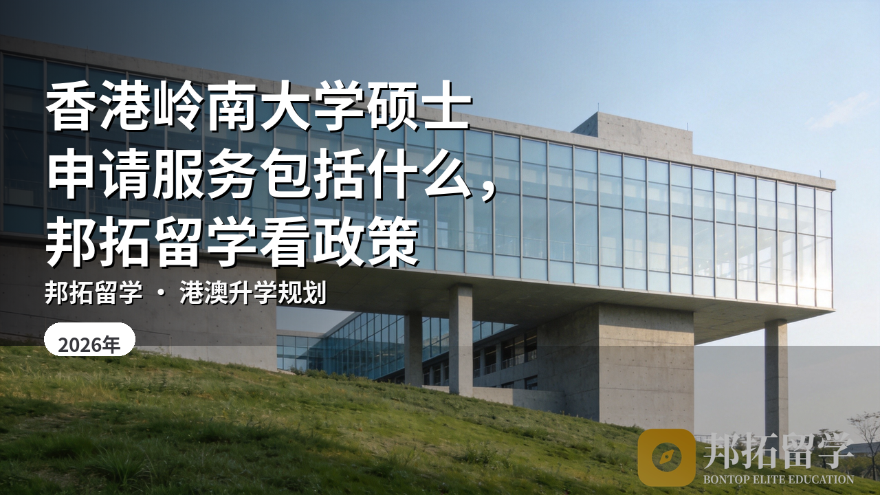 香港岭南大学硕士申请服务包括什么，邦拓留学看政策