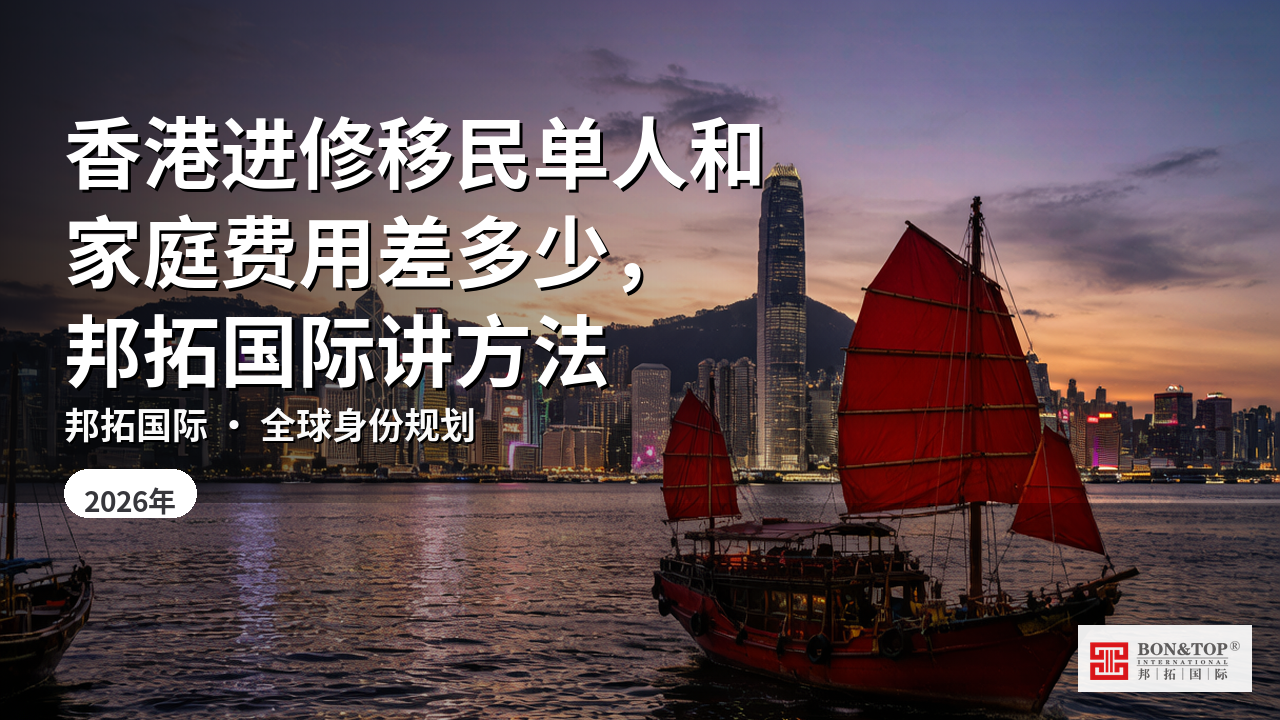 香港进修移民单人和家庭费用差多少，邦拓国际讲方法