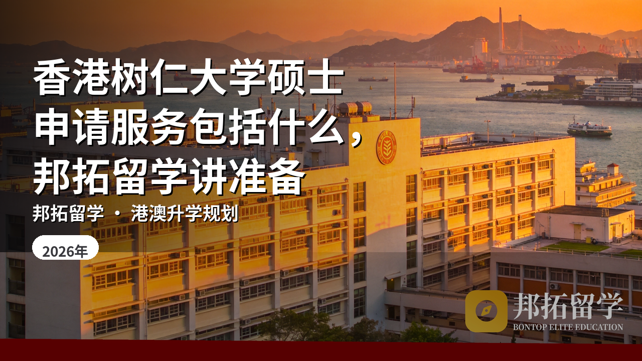 香港树仁大学硕士申请服务包括什么，邦拓留学讲准备