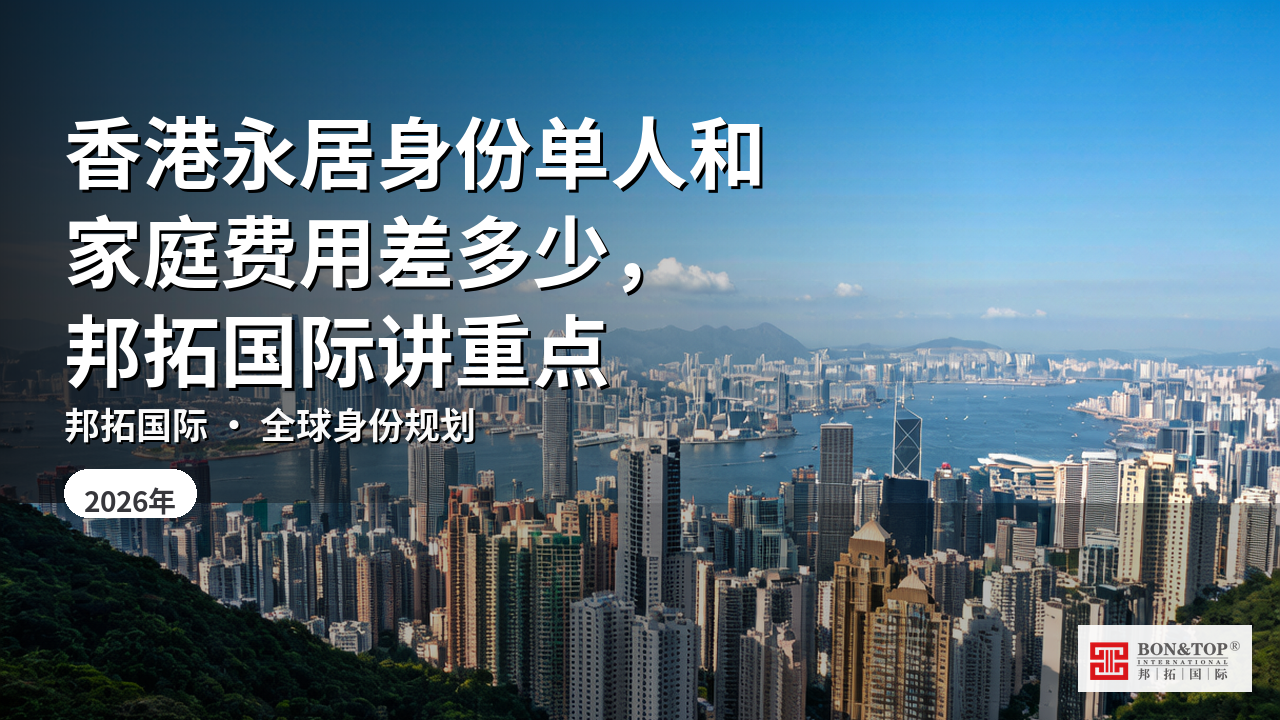 香港永居身份单人和家庭费用差多少，邦拓国际讲重点