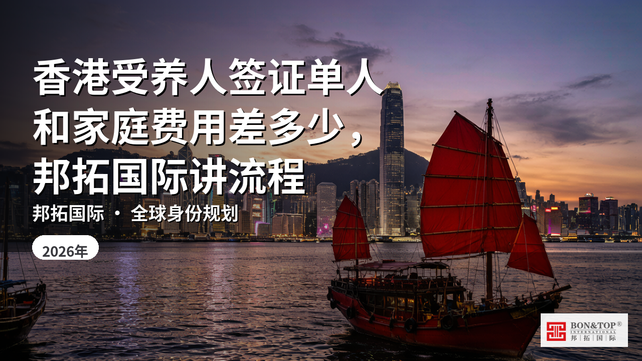 香港受养人签证单人和家庭费用差多少，邦拓国际讲流程