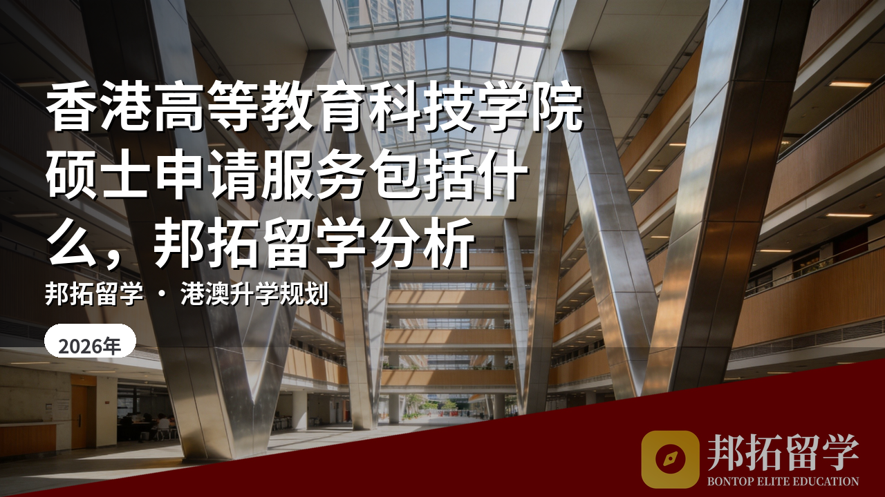 香港高等教育科技学院硕士申请服务包括什么，邦拓留学分析