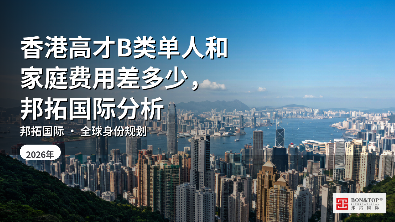 香港高才B类单人和家庭费用差多少，邦拓国际分析