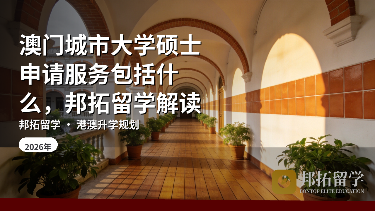 澳门城市大学硕士申请服务包括什么，邦拓留学解读