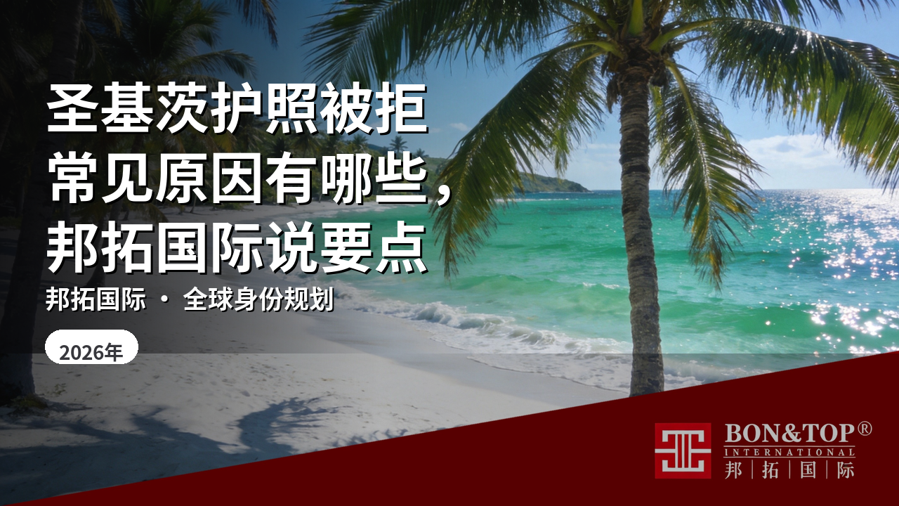 圣基茨护照被拒常见原因有哪些，邦拓国际说要点