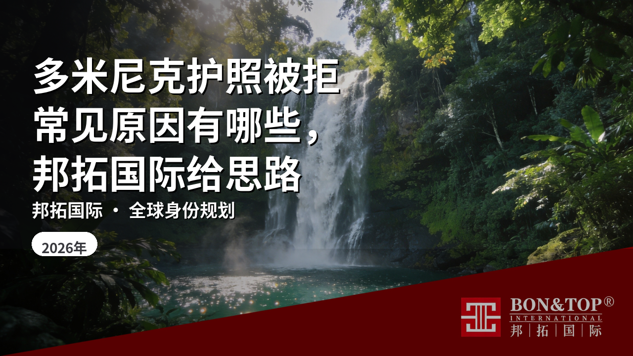 多米尼克护照被拒常见原因有哪些，邦拓国际给思路
