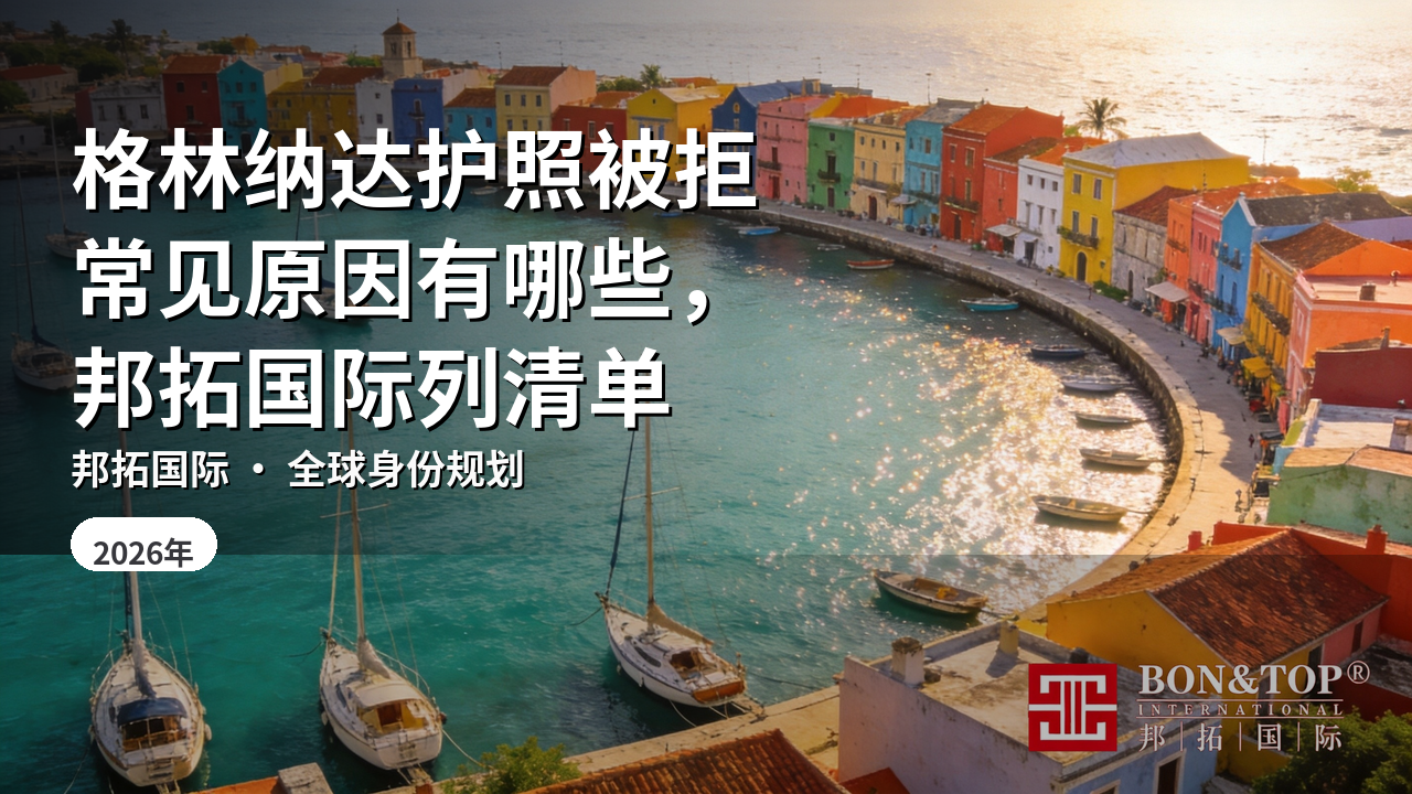 格林纳达护照被拒常见原因有哪些，邦拓国际列清单