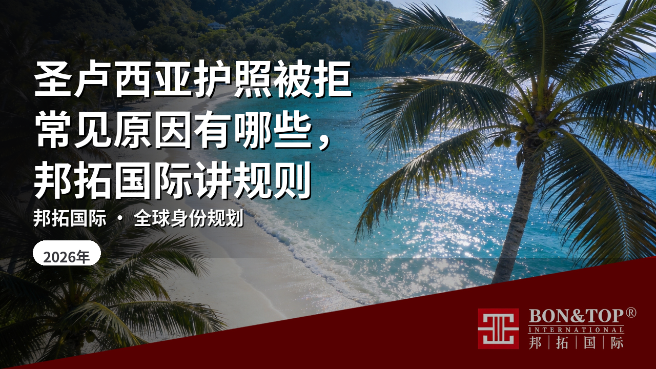 圣卢西亚护照被拒常见原因有哪些，邦拓国际讲规则
