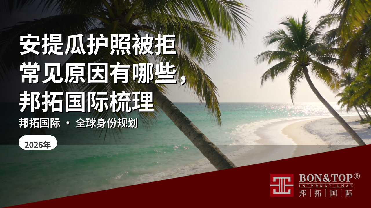 安提瓜护照被拒常见原因有哪些，邦拓国际梳理