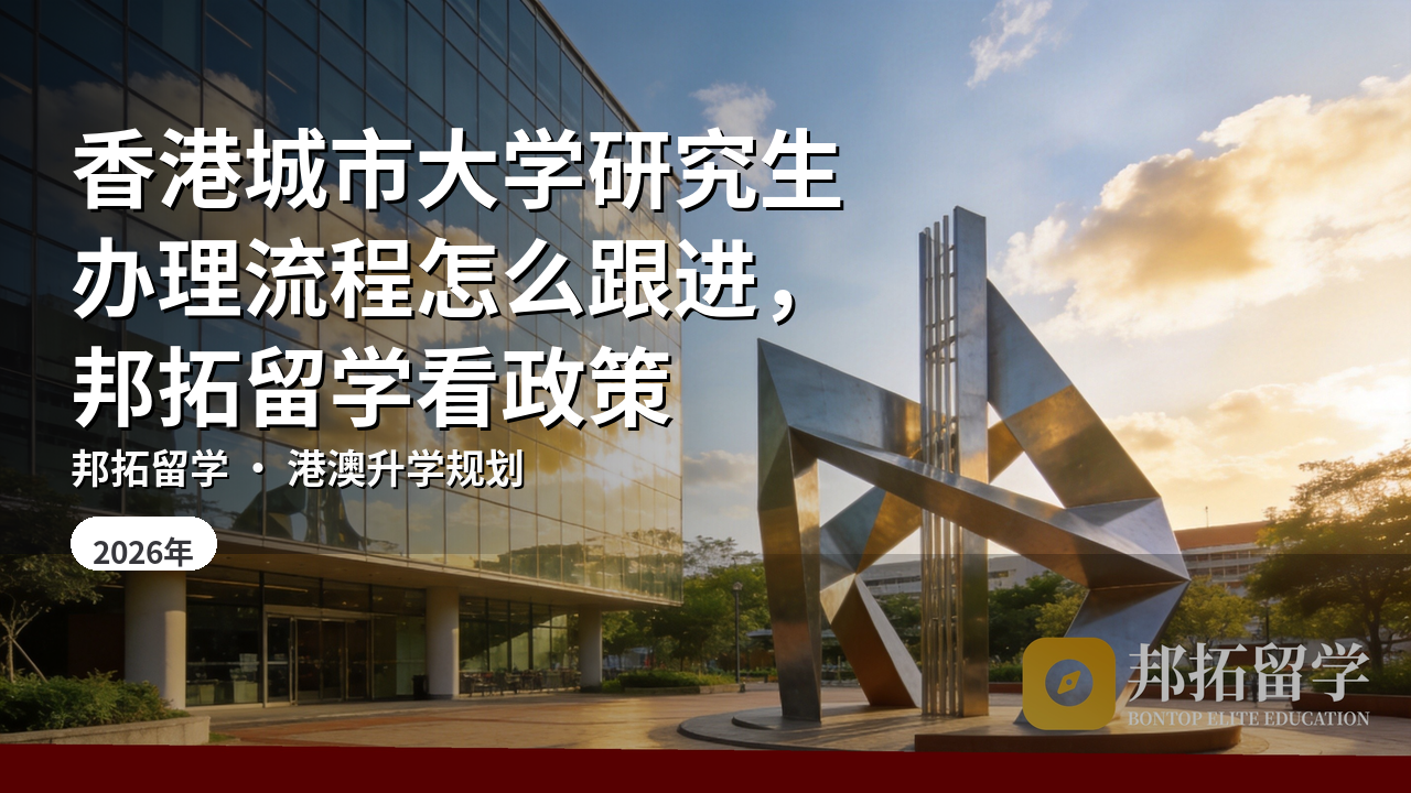 香港城市大学研究生办理流程怎么跟进，邦拓留学看政策
