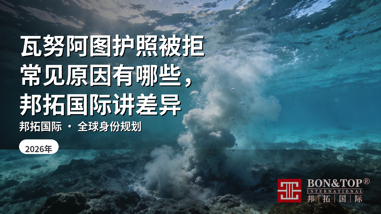 瓦努阿图护照被拒常见原因有哪些，邦拓国际讲差异