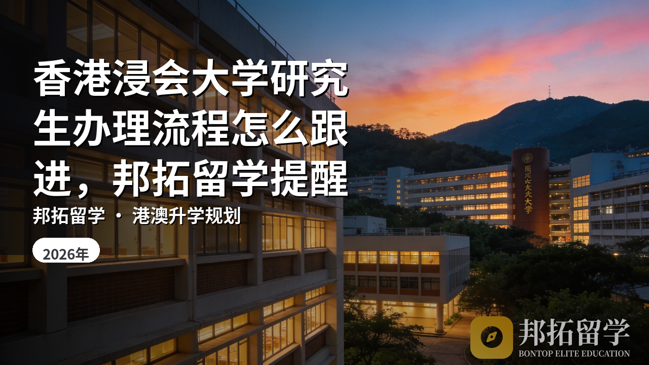 香港浸会大学研究生办理流程怎么跟进，邦拓留学提醒
