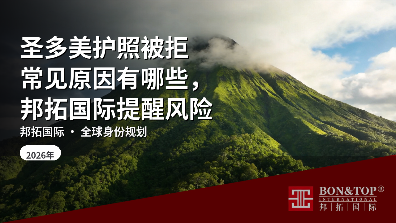 圣多美护照被拒常见原因有哪些，邦拓国际提醒风险