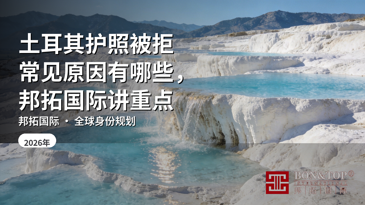 土耳其护照被拒常见原因有哪些，邦拓国际讲重点