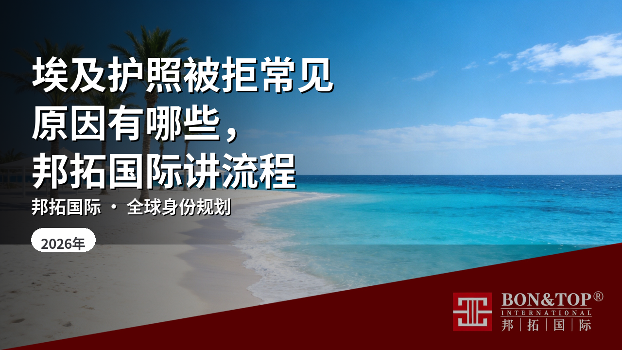 埃及护照被拒常见原因有哪些，邦拓国际讲流程