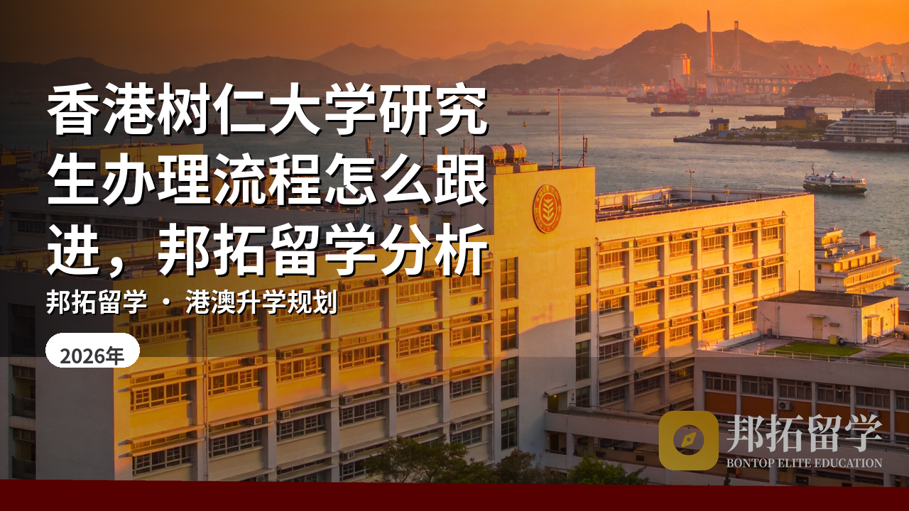 香港树仁大学研究生办理流程怎么跟进，邦拓留学分析