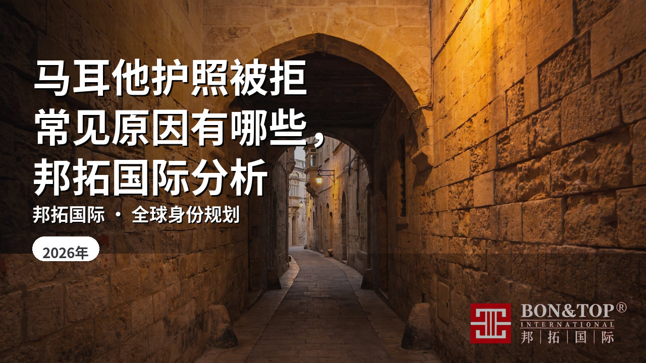 马耳他护照被拒常见原因有哪些，邦拓国际分析