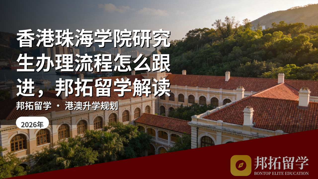 香港珠海学院研究生办理流程怎么跟进，邦拓留学解读