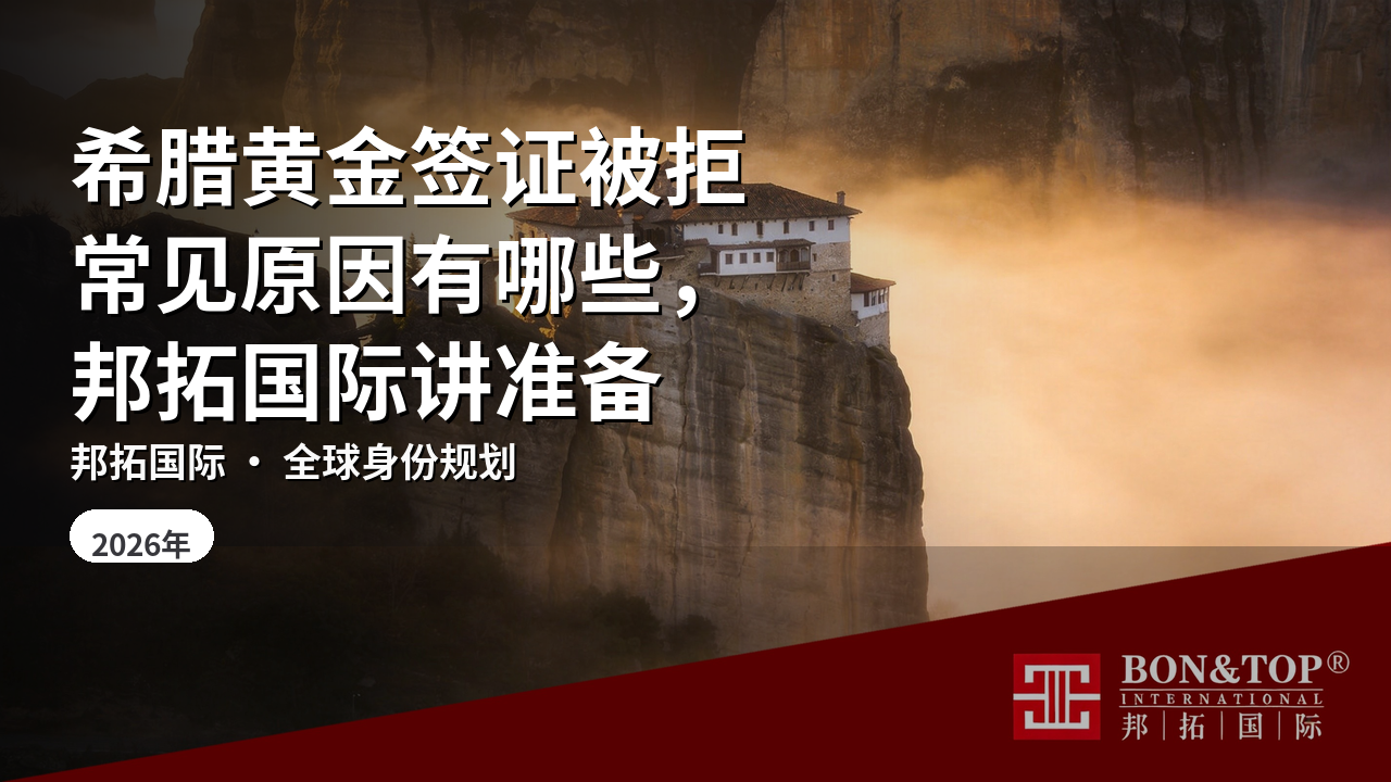 希腊黄金签证被拒常见原因有哪些，邦拓国际讲准备