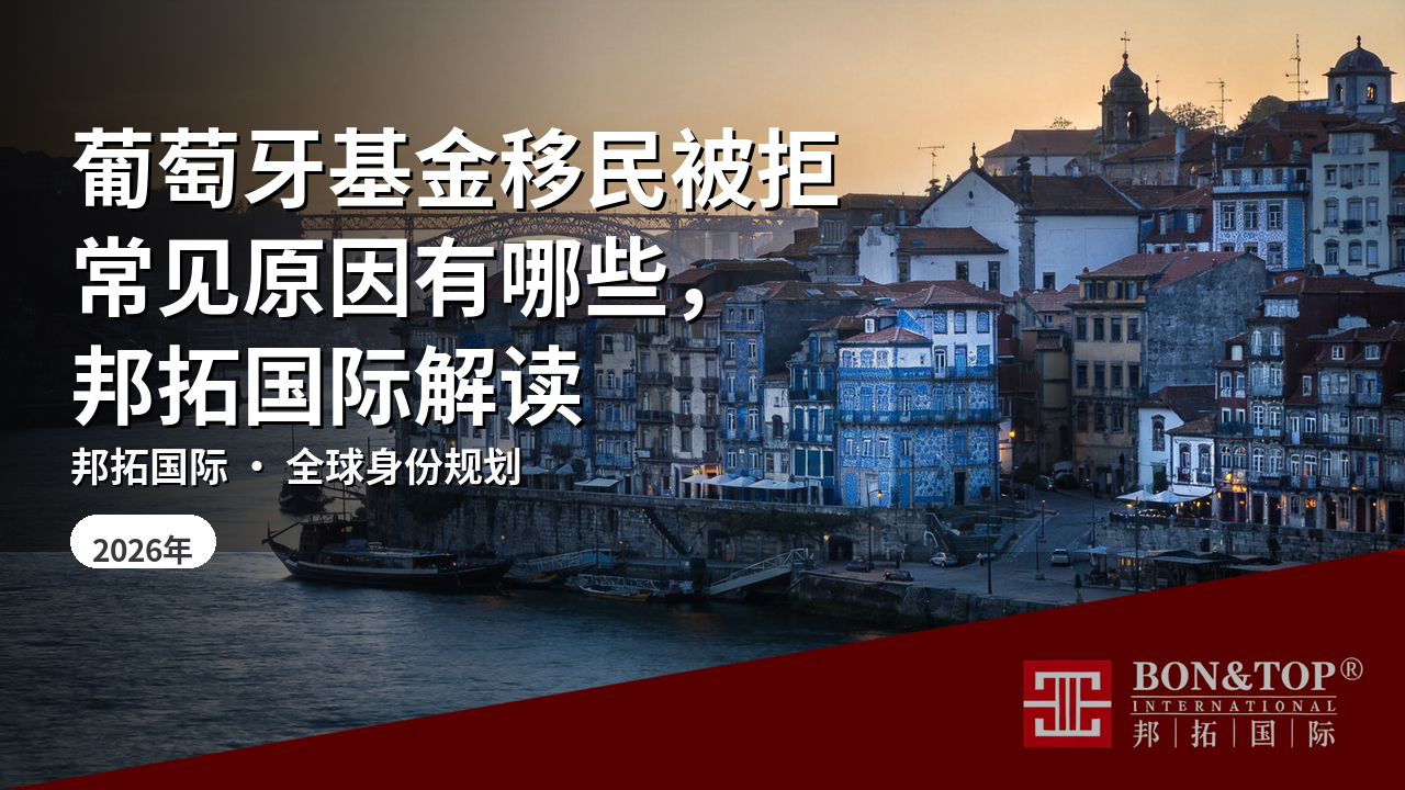 葡萄牙基金移民被拒常见原因有哪些，邦拓国际解读