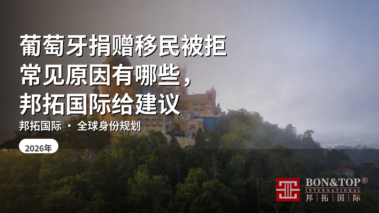 葡萄牙捐赠移民被拒常见原因有哪些，邦拓国际给建议