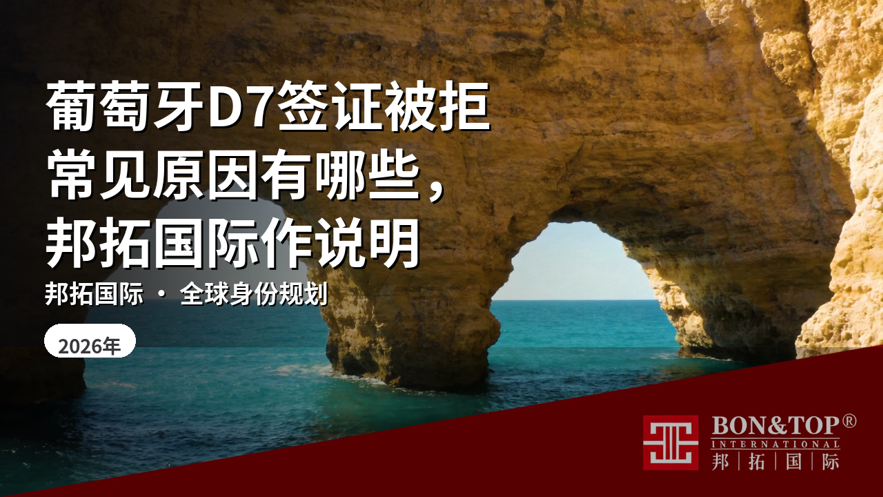 葡萄牙D7签证被拒常见原因有哪些,邦拓国际作说明
