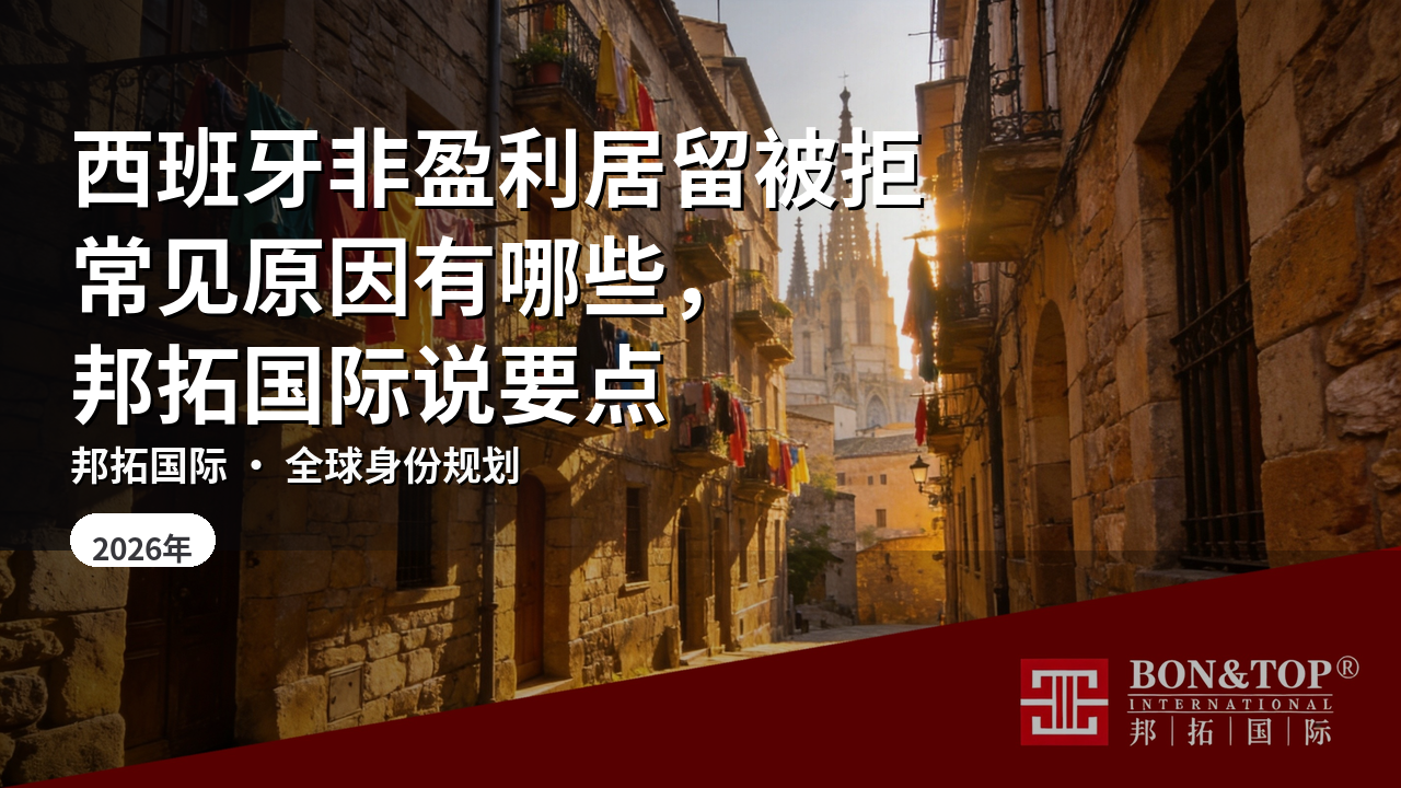 西班牙非盈利居留被拒常见原因有哪些,邦拓国际说要点
