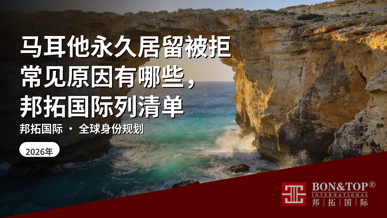 马耳他永久居留被拒常见原因有哪些,邦拓国际列清单