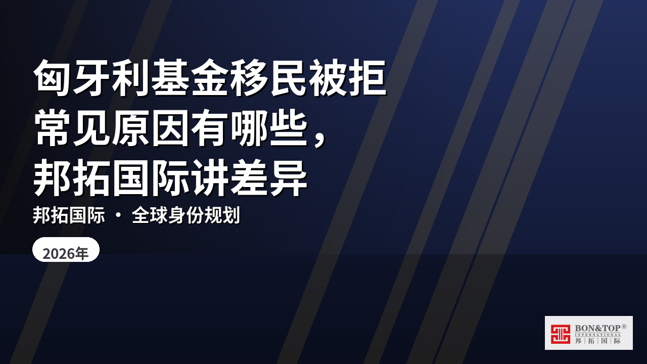 匈牙利基金移民被拒常见原因有哪些,邦拓国际讲差异