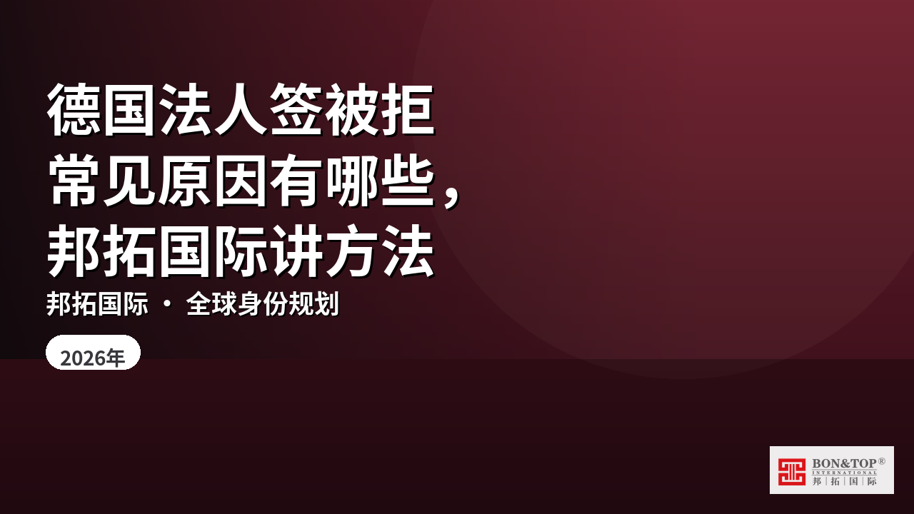 德国法人签被拒常见原因有哪些,邦拓国际讲方法