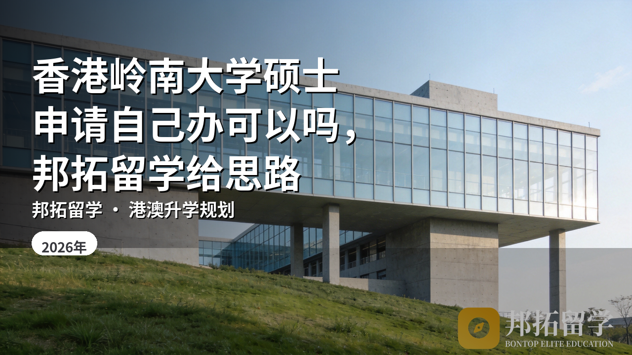 香港岭南大学硕士申请自己办可以吗，邦拓留学给思路