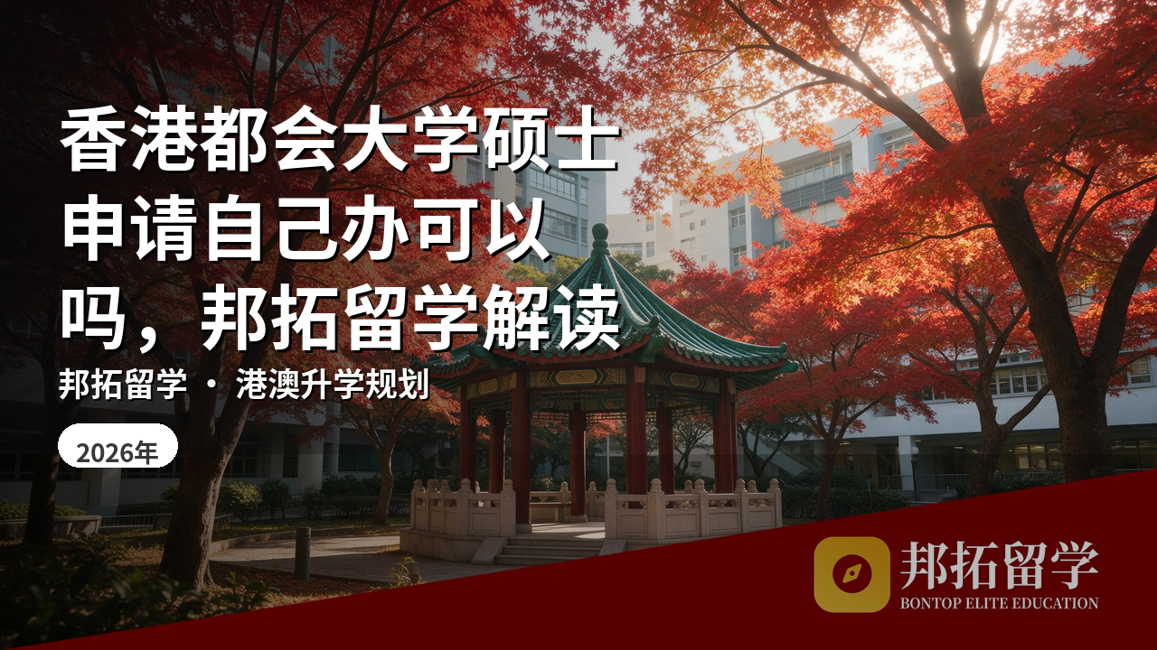 香港都会大学硕士申请自己办可以吗，邦拓留学解读