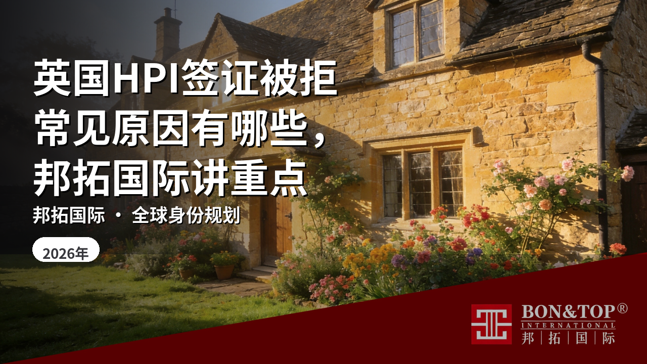 英国HPI签证被拒常见原因有哪些,邦拓国际讲重点