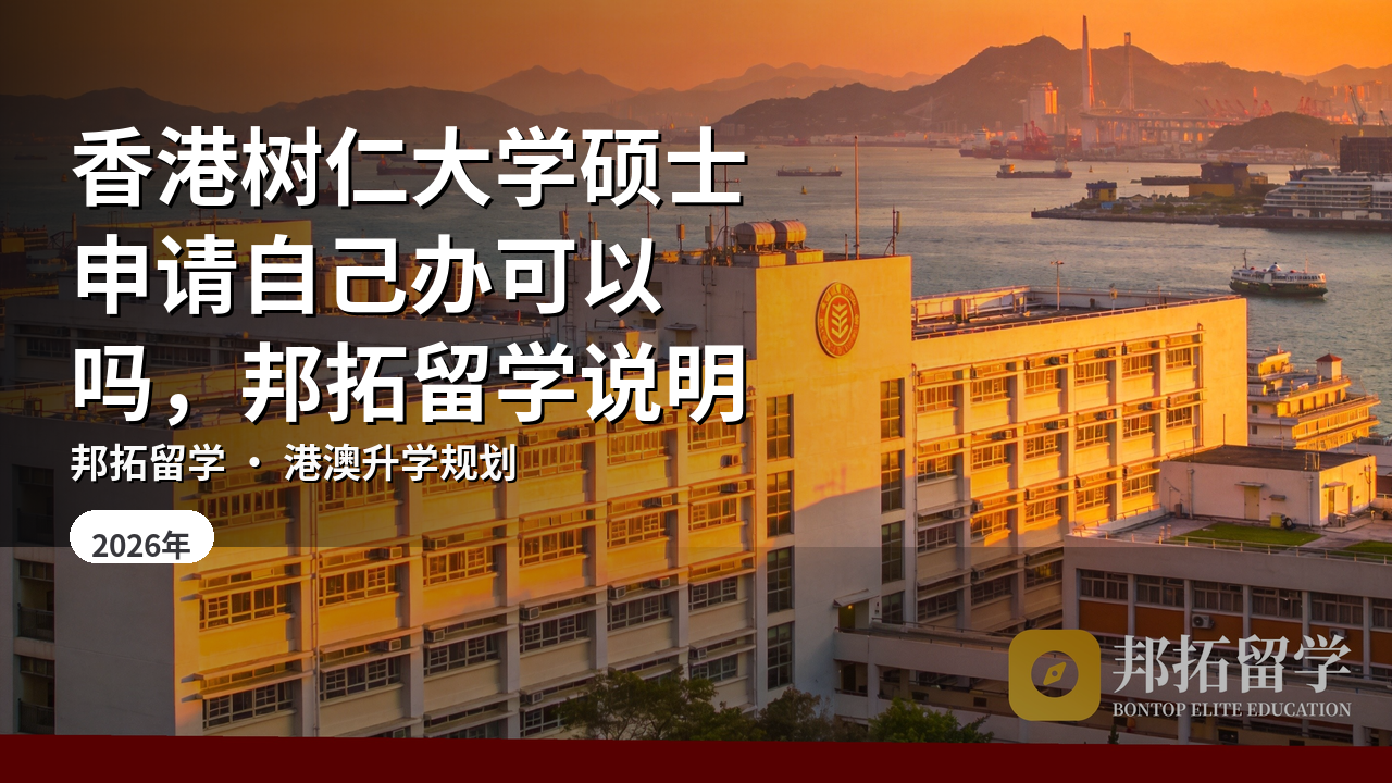 香港树仁大学硕士申请自己办可以吗，邦拓留学说明