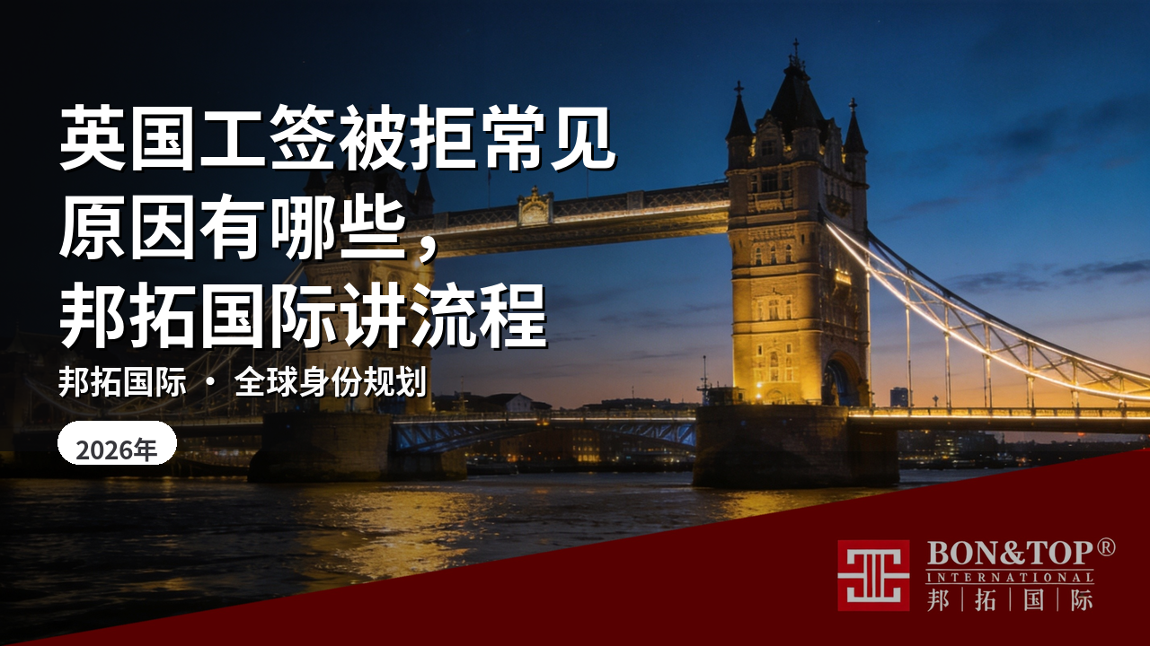 英国工签被拒常见原因有哪些,邦拓国际讲流程