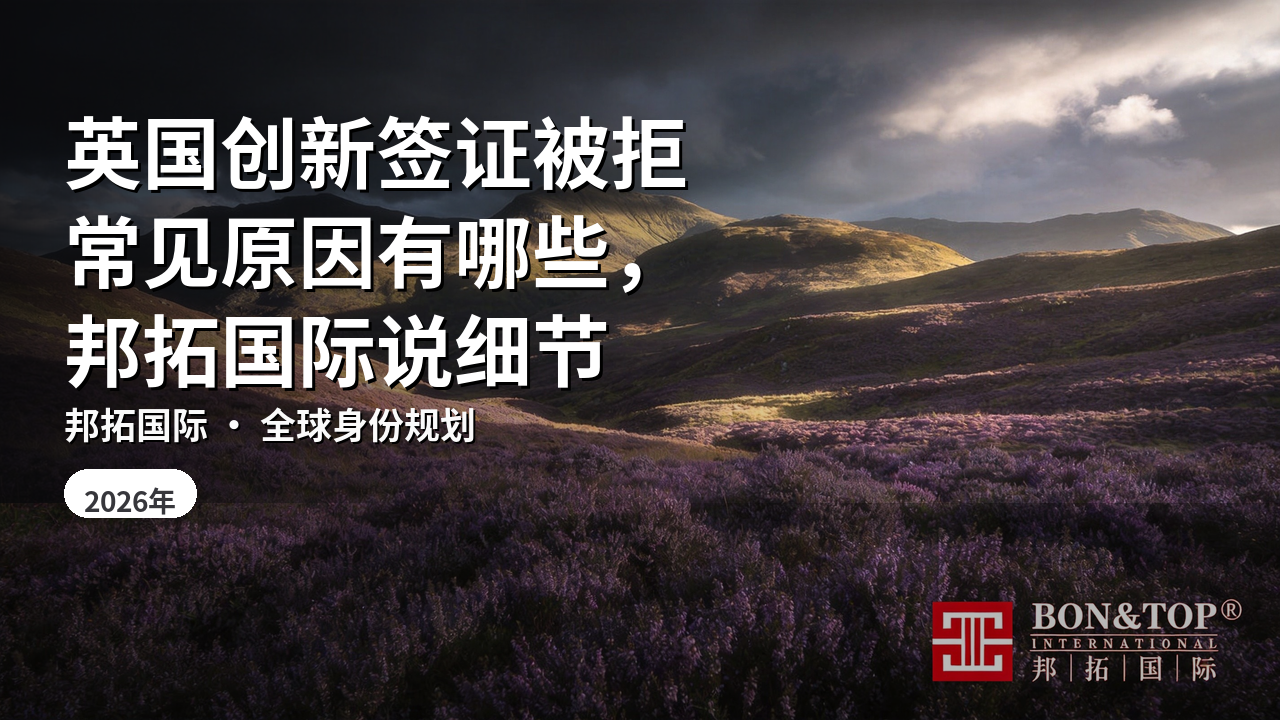 英国创新签证被拒常见原因有哪些,邦拓国际说细节