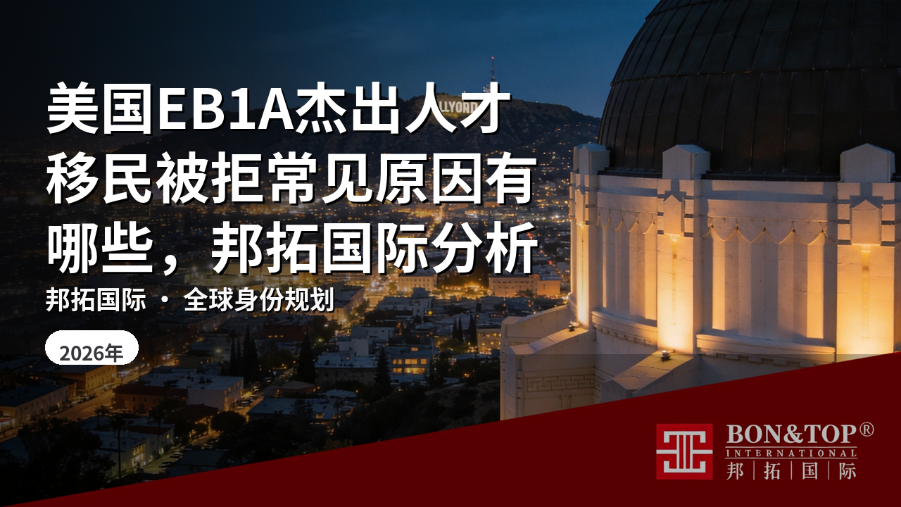 美国EB1A杰出人才移民被拒常见原因有哪些,邦拓国际分析