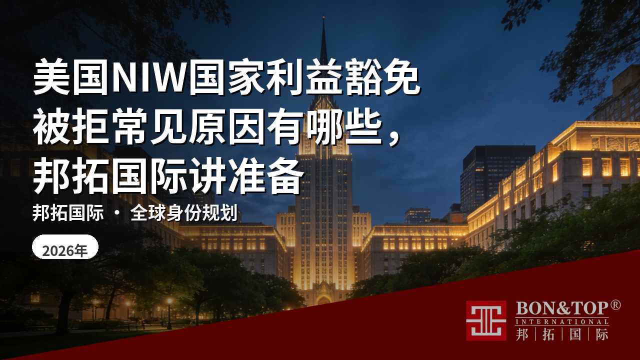 美国NIW国家利益豁免被拒常见原因有哪些,邦拓国际讲准备