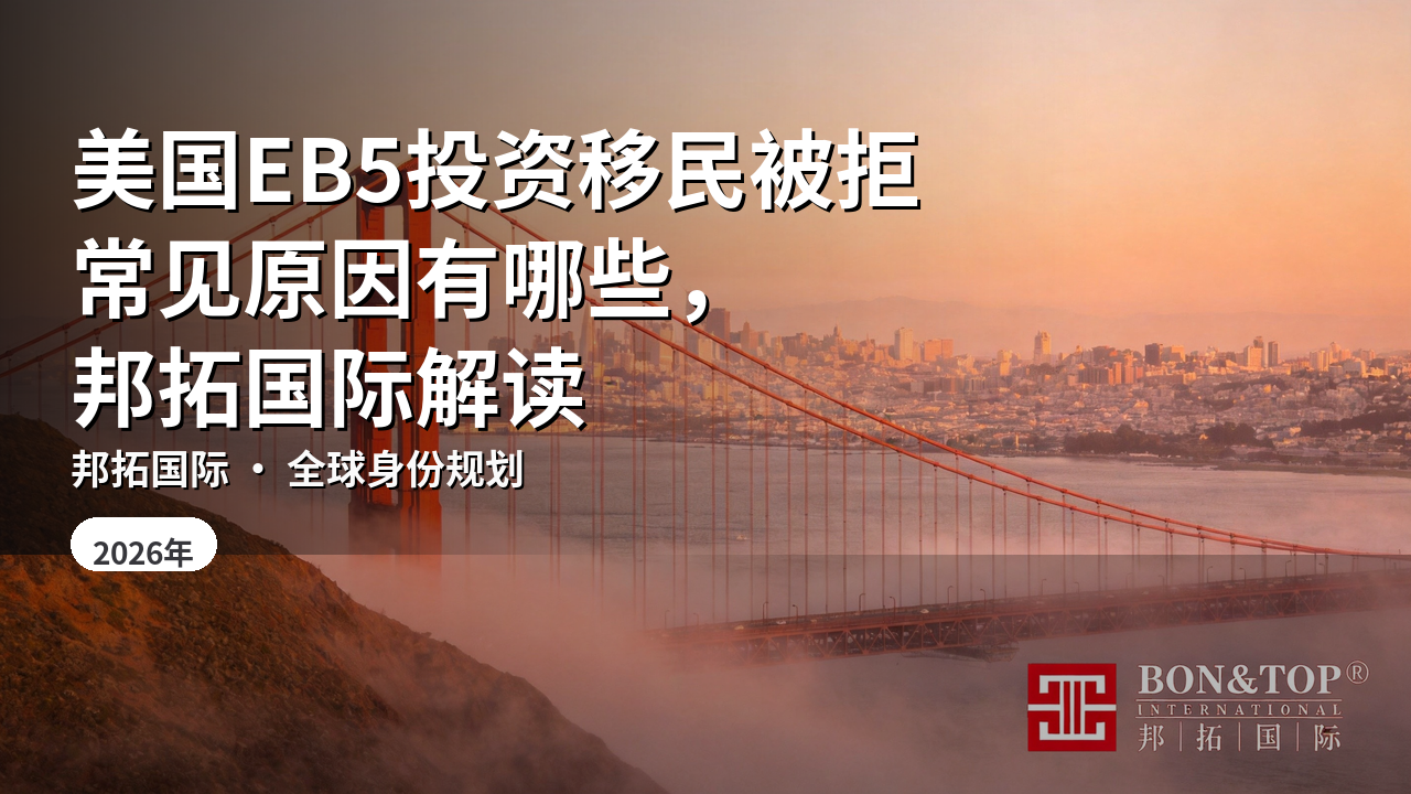 美国EB5投资移民被拒常见原因有哪些,邦拓国际解读