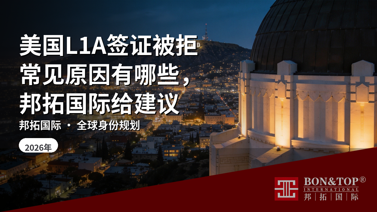 美国L1A签证被拒常见原因有哪些,邦拓国际给建议