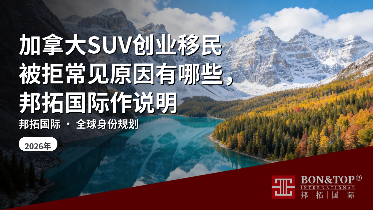 加拿大SUV创业移民被拒常见原因有哪些,邦拓国际作说明