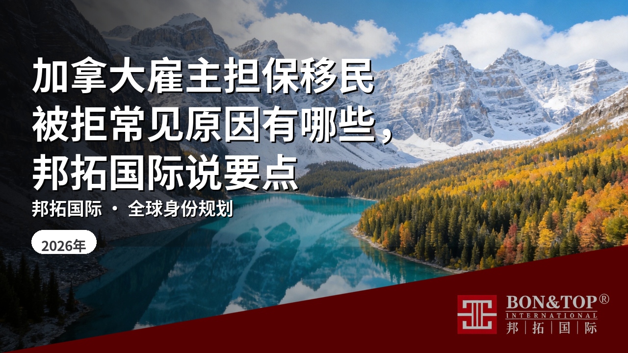 加拿大雇主担保移民被拒常见原因有哪些,邦拓国际说要点