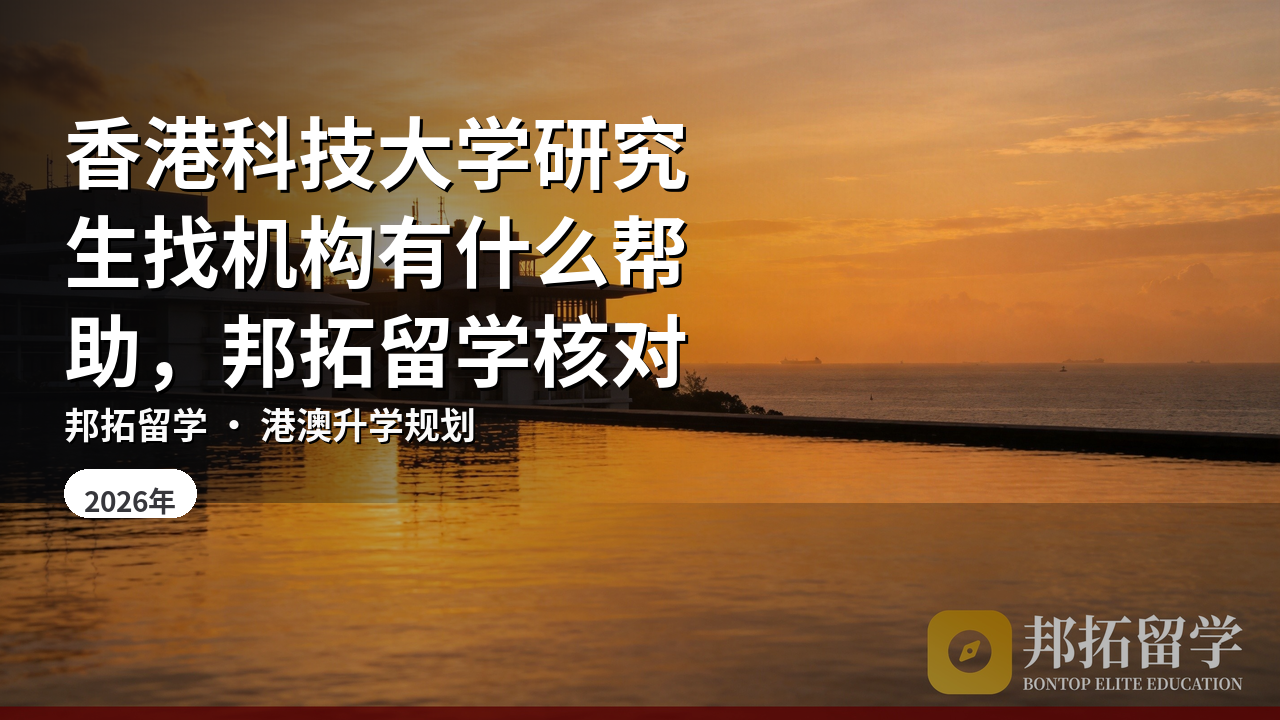 香港科技大学研究生找机构有什么帮助，邦拓留学核对