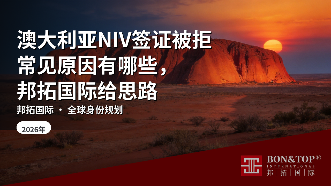 澳大利亚NIV签证被拒常见原因有哪些，邦拓国际给思路