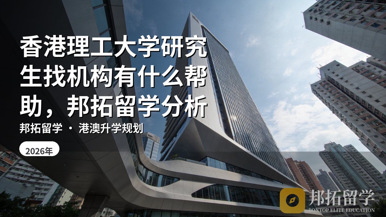 香港理工大学研究生找机构有什么帮助，邦拓留学分析