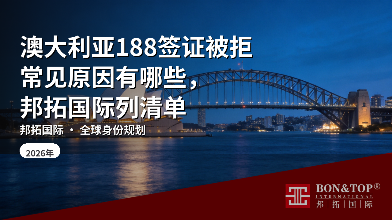 澳大利亚188签证被拒常见原因有哪些，邦拓国际列清单
