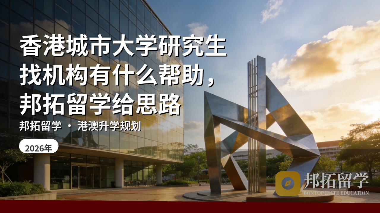 香港城市大学研究生找机构有什么帮助，邦拓留学给思路