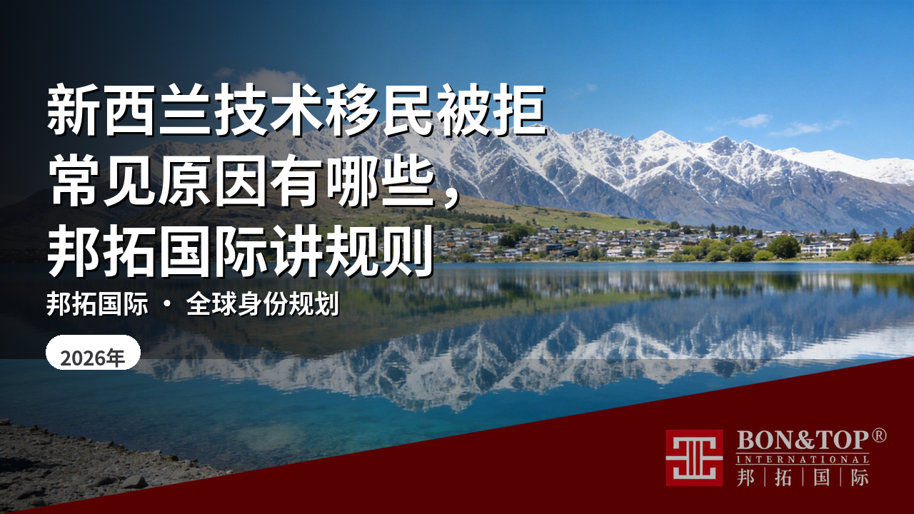 新西兰技术移民被拒常见原因有哪些，邦拓国际讲规则