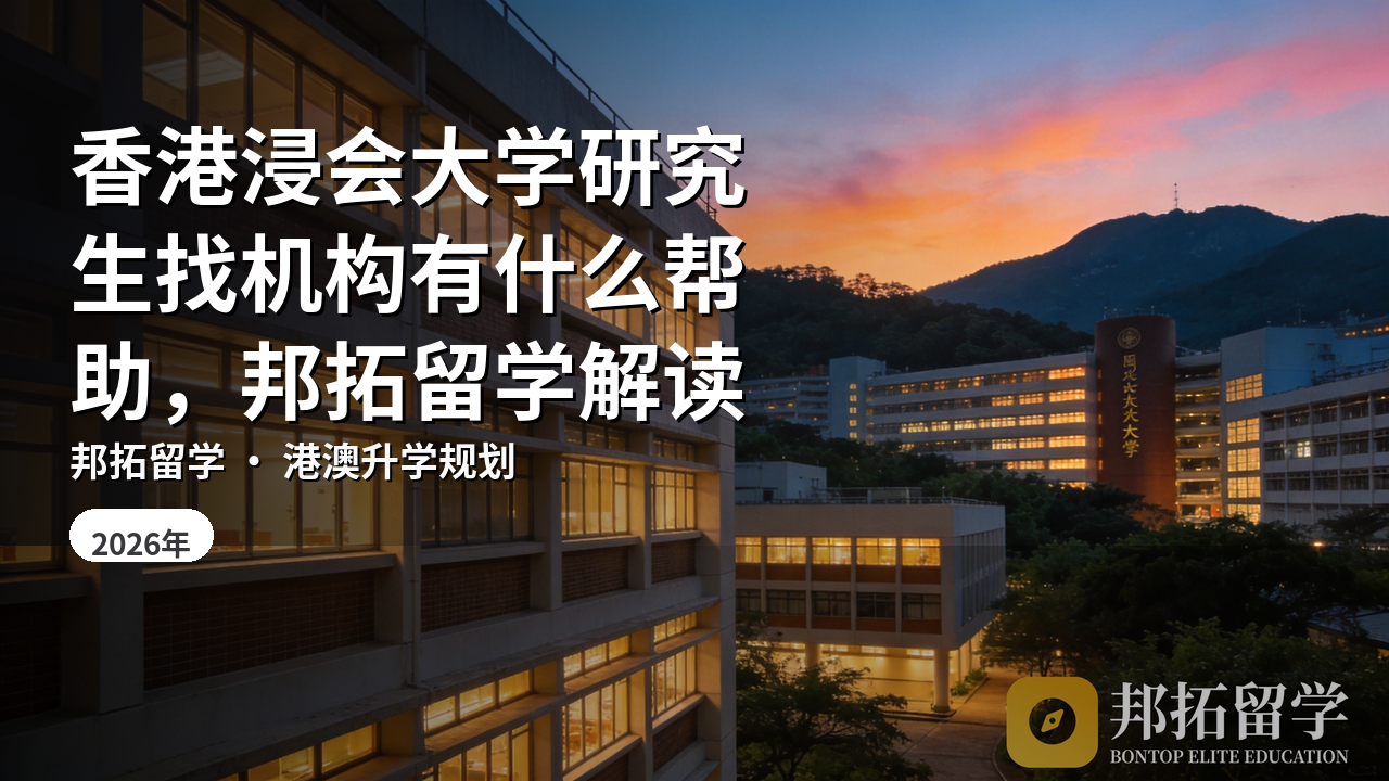 香港浸会大学研究生找机构有什么帮助，邦拓留学解读