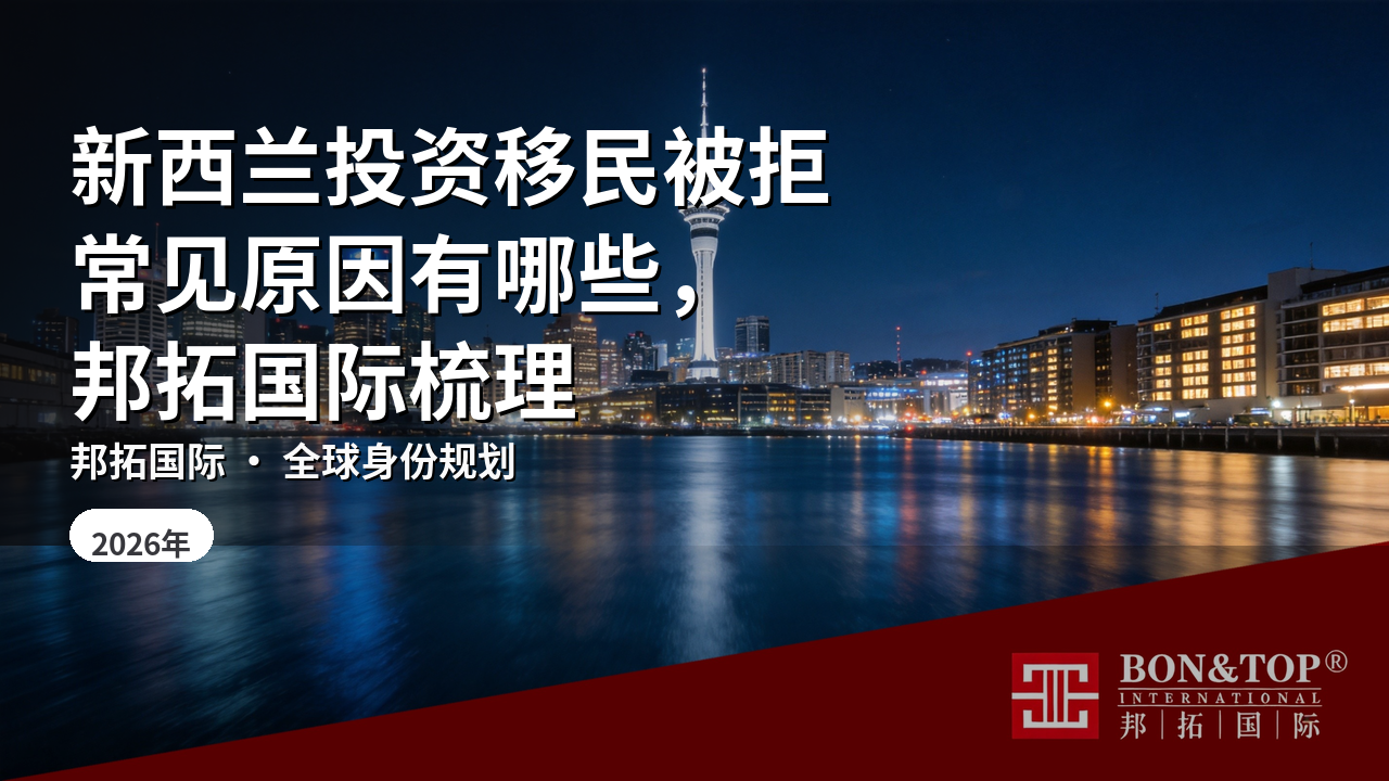 新西兰投资移民被拒常见原因有哪些，邦拓国际梳理
